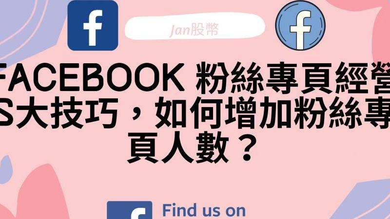 分享如何增加Facebook粉絲而不觸發(fā)封號(hào)機(jī)制